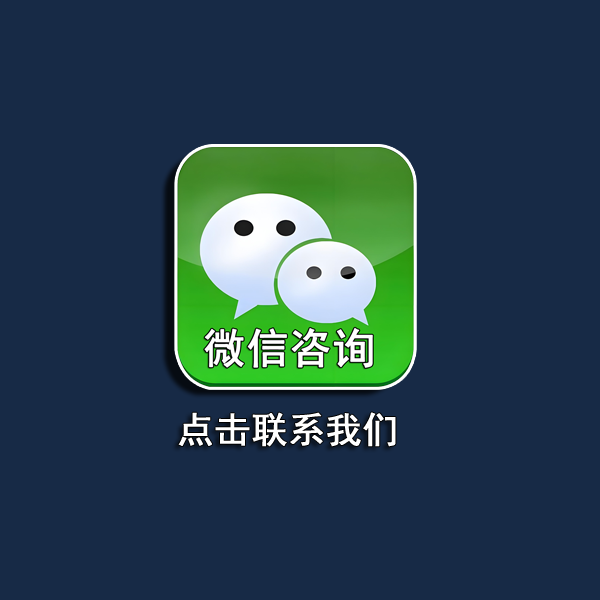 加微信联系我们