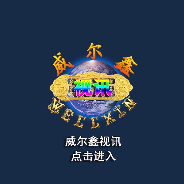 威尔鑫抖音视频